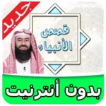 Logo of قصص الانبياء والرسل جديدة android Application 